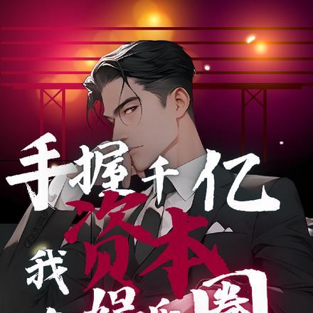 手握千亿资本,我在娱乐圈养老!