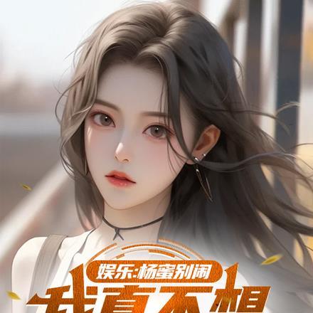 娱乐：杨蜜别闹，我真不想吃软饭