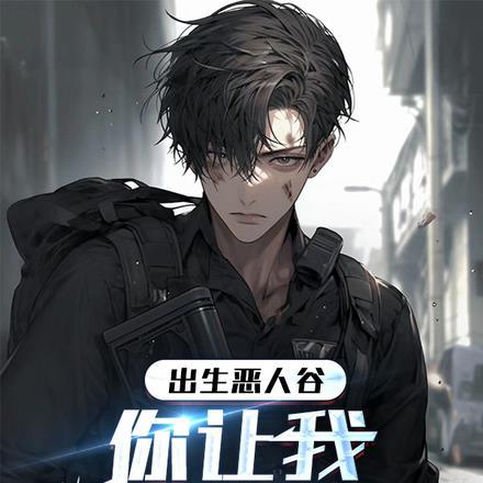 出生恶人谷,你让我当警察?
