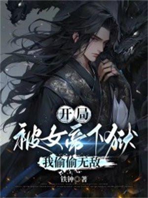 开局被女帝下狱,我偷偷无敌