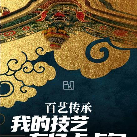 百艺传承:我的技艺有亿点点多