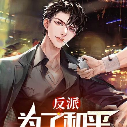 反派,为了和平,请主角赴死!