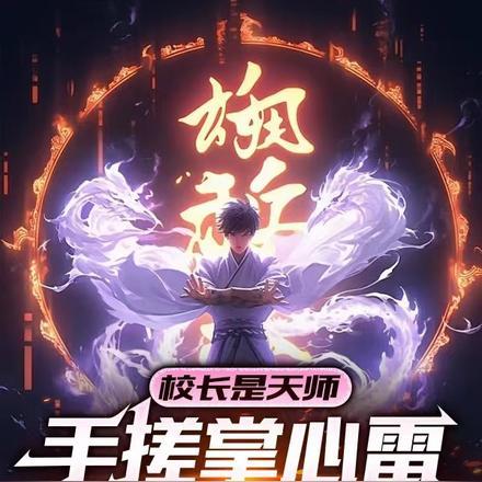 校长是天师,手搓掌心雷很合理吧