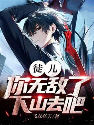 徒儿你无敌了,下山去吧!