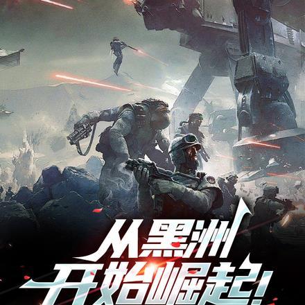 从黑洲开始崛起!