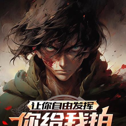 让你自由发挥,你拍进击的巨人?