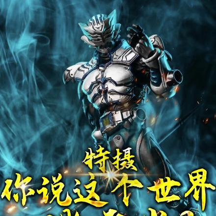 特摄:你说这个世界没有光?