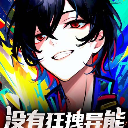 没有狂拽异能,只能苟住发育
