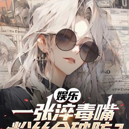 娱乐:一张淬毒嘴,粉丝全破防?