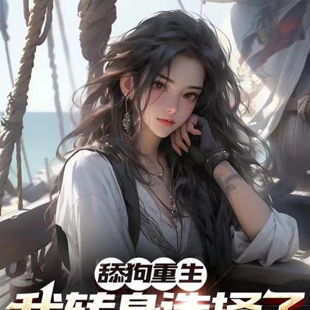 舔狗重生,我转身选择了高考满分