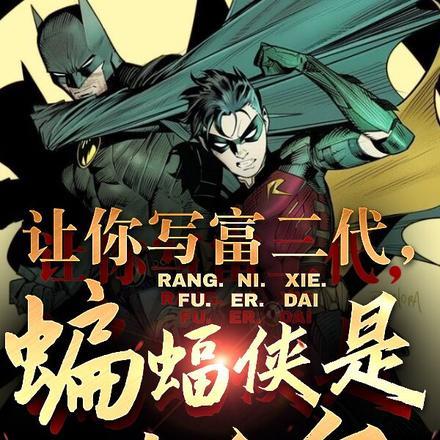 让你写富二代，蝙蝠侠是什么鬼
