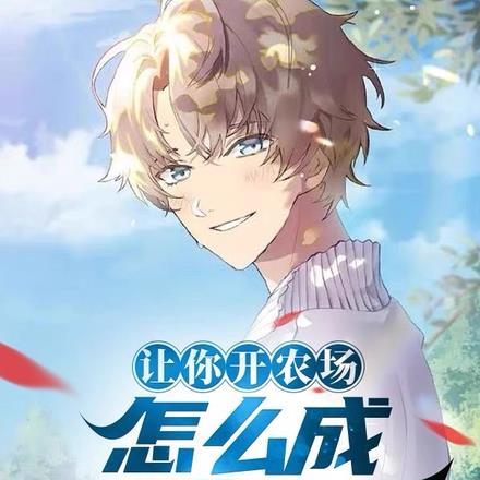 让你开农场,怎么成动物园了