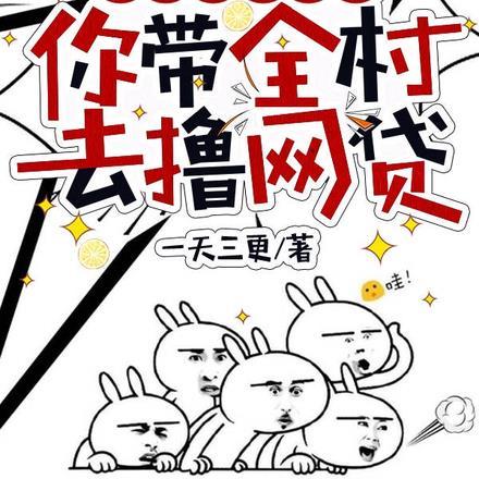 让你扮演村长,你带全村去撸网贷