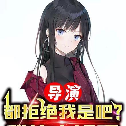 导演:都拒绝我是吧?我让内娱嘎