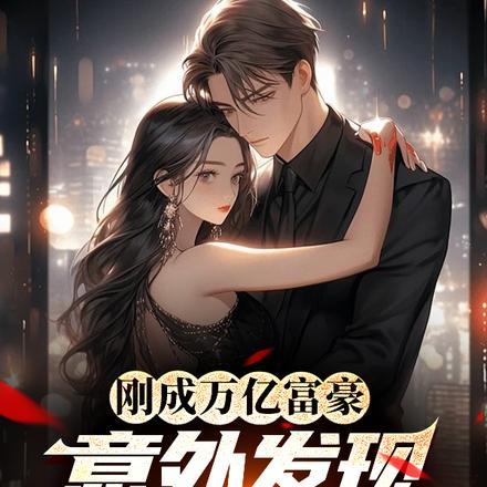 刚成万亿富豪,意外发现校花秘密