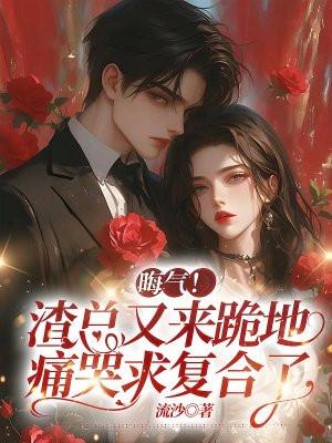 晦气!渣总又来跪地痛哭求复合了