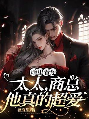 暗里着迷:太太,商总他真的超爱