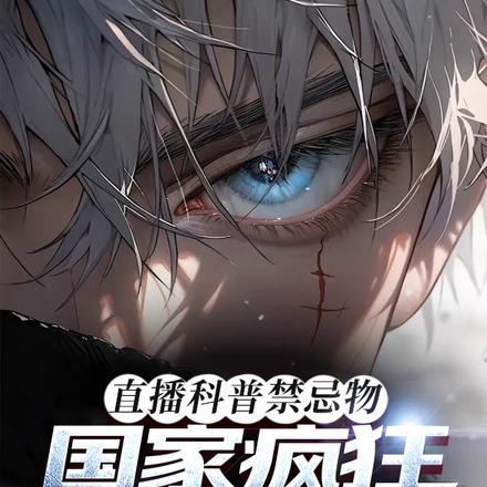 直播科普禁忌物,国家疯狂打榜