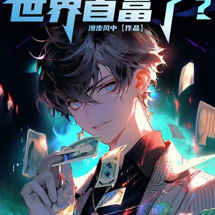 才八岁,你就成世界首富了?