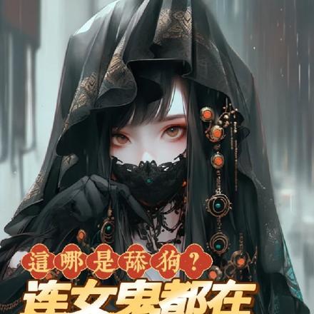 这哪是舔狗?连女鬼都在倒贴他!