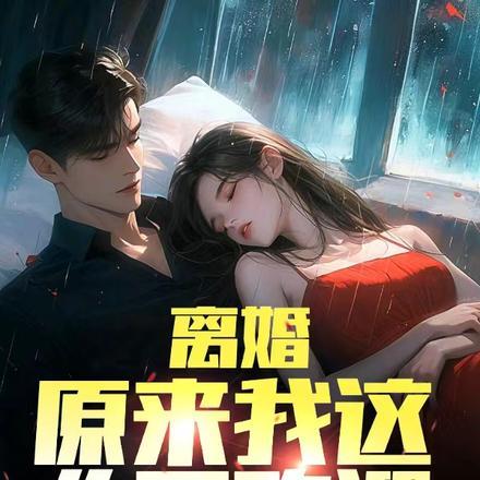 离婚:原来我这么受欢迎