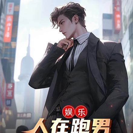 娱乐:在跑男放飞自我,白露麻了