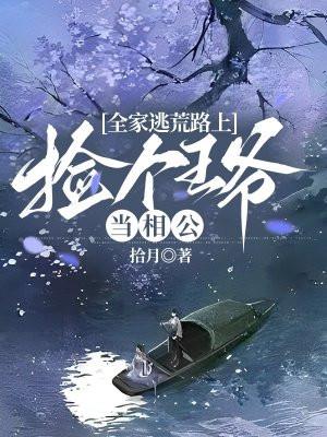 全家逃荒路上,捡个王爷当相公