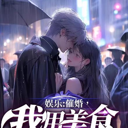 娱乐:催婚,我用美食带天仙回家