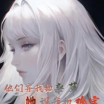 他们弃我如杂草,她视我如珍宝