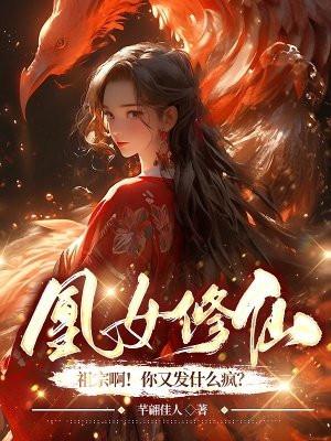 凰女修仙:祖宗啊!你又发什么疯?