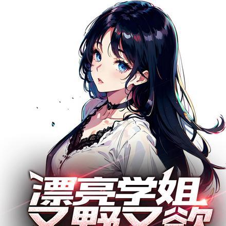 漂亮学姐又野又欲,强吻还同居!