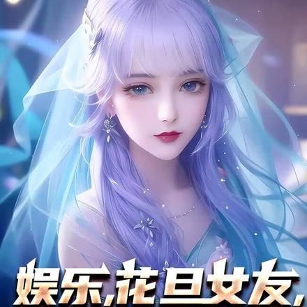 娱乐,花旦女友,全家都是大佬