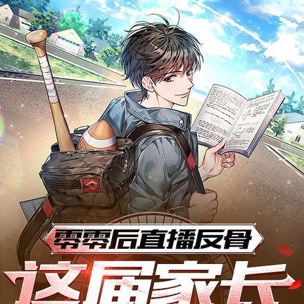 零零后直播反骨:这届家长真难带