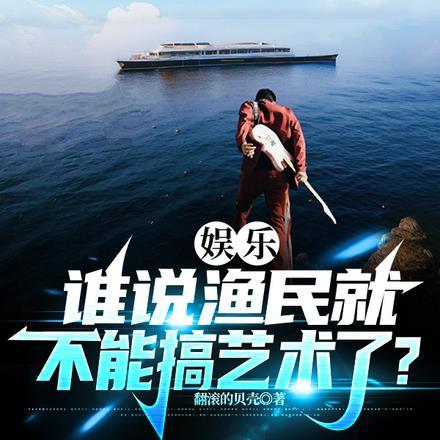 娱乐:谁说渔民就不能搞艺术了?