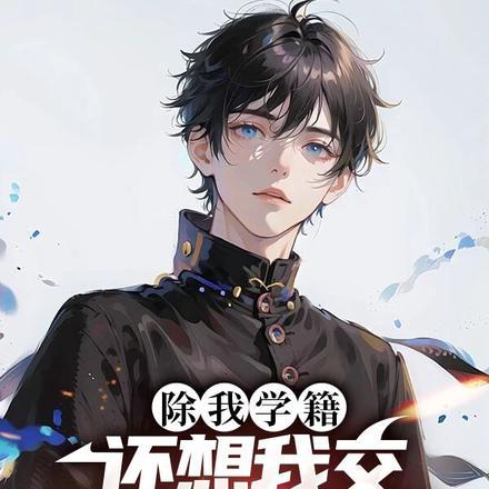 除我学籍,还想我交机器人图纸?