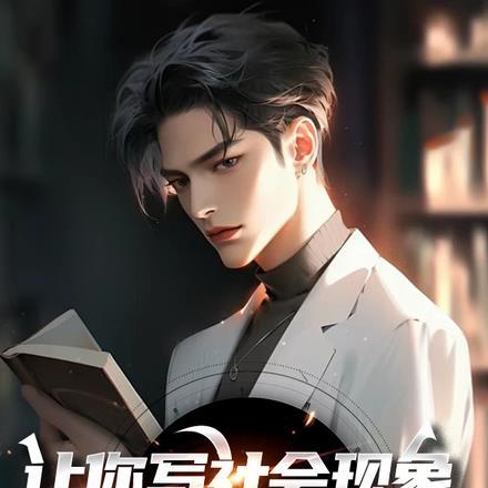 让你写社会现象,你写葫芦娃?