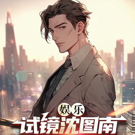 娱乐:试镜沈图南,我成叔圈顶流