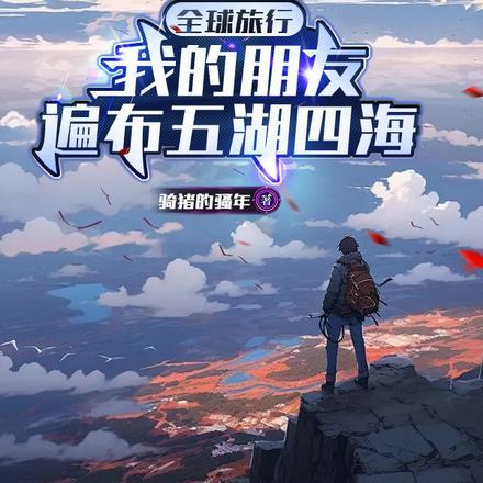 全球旅行:我的朋友遍布五湖四海