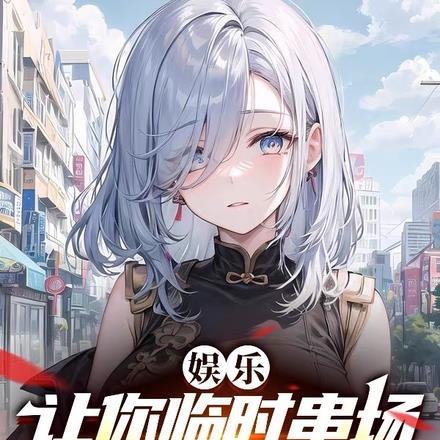 娱乐:让你临时串场,你成梗王了