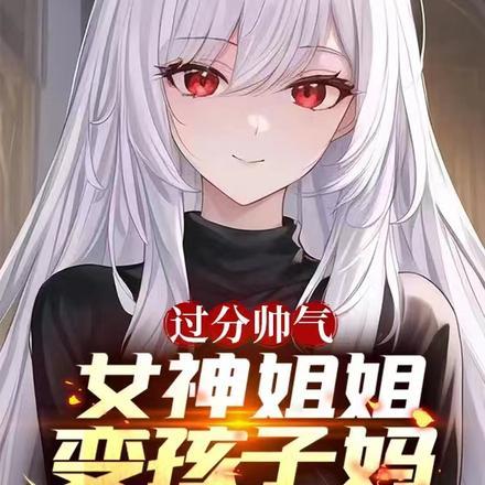 过分帅气,女神姐姐变孩子妈