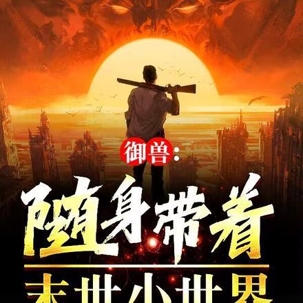 御兽:随身带着末世小世界