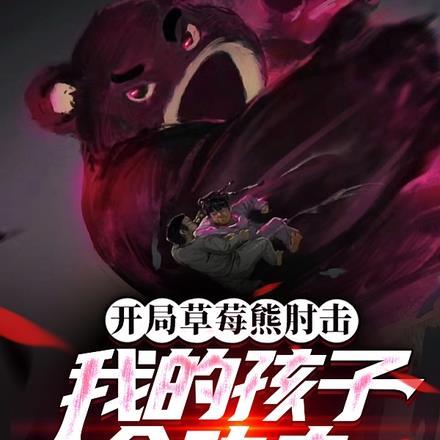 开局草莓熊肘击,我的孩子会功夫