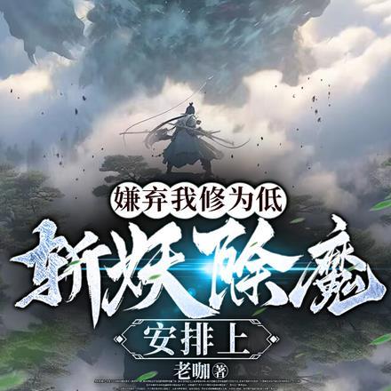 嫌弃我修为低?斩妖除魔安排上