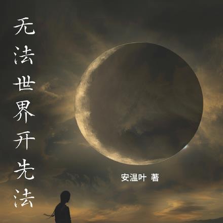 无法世界开先法