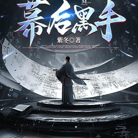 洪荒:开局卖包子成了幕后黑手