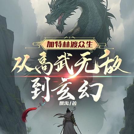 加特林渡众生:从高武无敌到玄幻