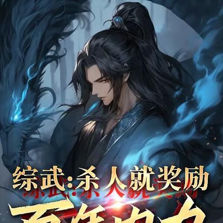 综武:杀人就奖励百年内力