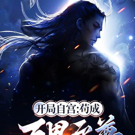 开局自宫:苟成万界至尊