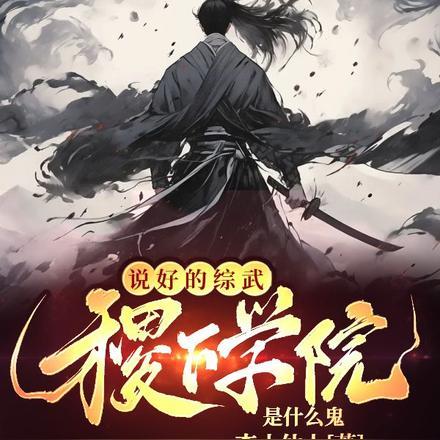 说好的综武,稷下学院是什么鬼?