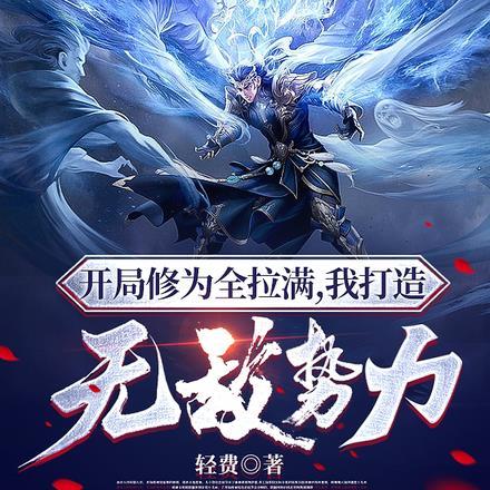 开局修为全拉满,我打造无敌势力